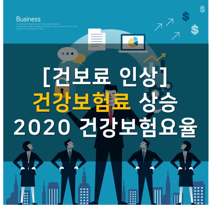  [건보료 인상] 건강보험료 인상, 2020 건강보험요율