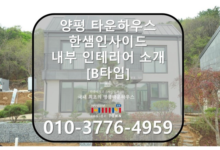  [양평 타운하우스] 한샘인사이드 양평 전원주택 내부소개 (B타입 편)