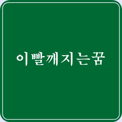이빨 깨지는꿈 상황별 깨지는이빨에 관한 꿈 풀이