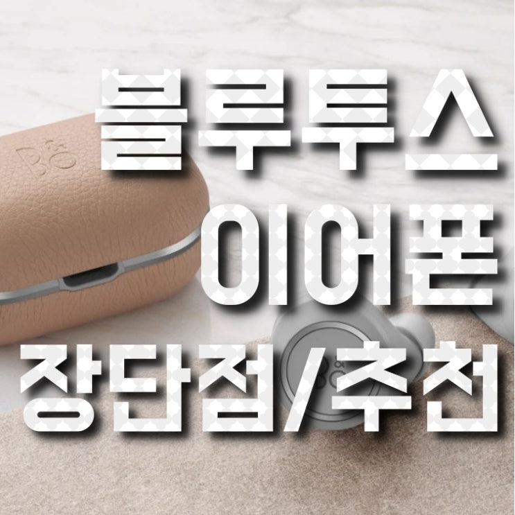 강점이 뚜렷한 가성비블루투스이어폰 추천(에어팟, 버즈, QCY, 제이버드 비교)