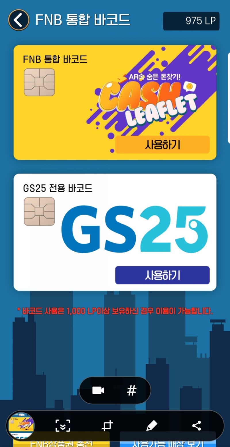 AR 앱테크 FnB캐시리플렛으로 GS25 편의점 털이했어요. : 네이버 블로그