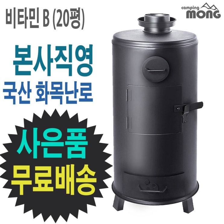  이거다! 캠핑몽 국산 화목난로 나무난로 장작난로 캠핑난로 연통 펠렛, 비타민B