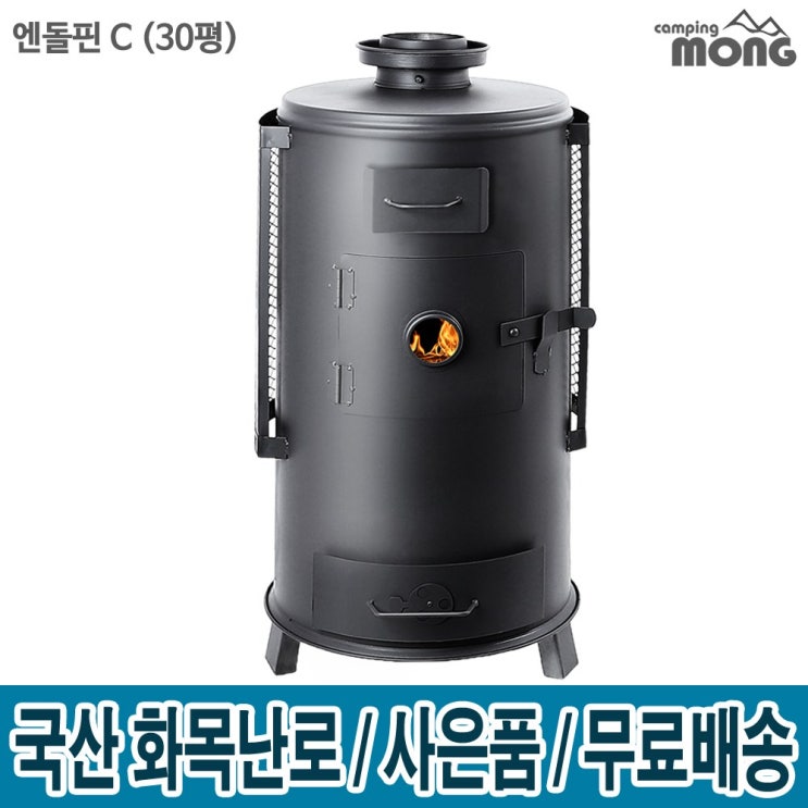  이거다! 캠핑몽 엔돌핀 C 30형 화목난로 나무난로, 엔돌핀 C 화목난로