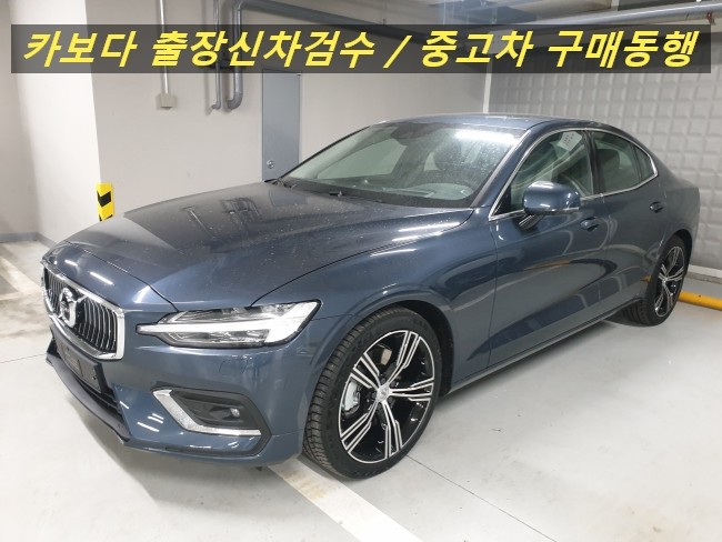  카보다-볼보 S60 T5 INS(인스크립션)신차계약후 출고전 정비사 볼보매장 출장신차검수 대행 및 송파신차검수