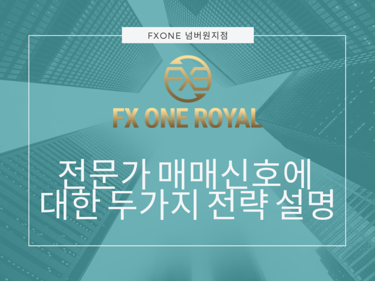  FXONE 전문가 매매신호 두 가지 활용법