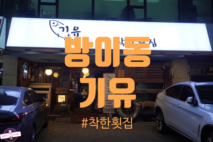  방이동 일식 맛집 기유 코스요리 솔직후기