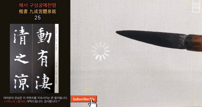 서예 붓글씨 동영상 전문 강좌 - 문강 서예아카데미를 소개합니다. : 네이버 블로그
