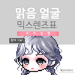  [KMS 캐시] 메이플스토리 맑음 얼굴 믹스렌즈표 (믹렌/믹스컬러렌즈) 확대 Ver.