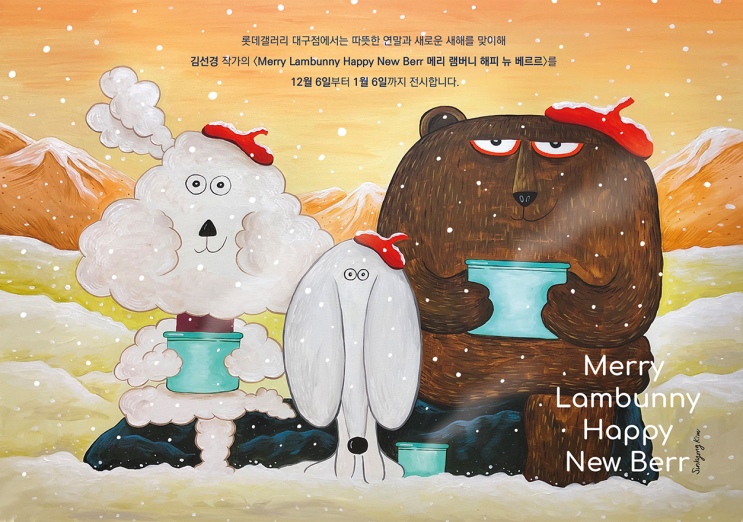[온오프믹스|무료전시/박람회] 메리 램버니 해피 뉴 베르르 Merry Lambunny Happy New Berr