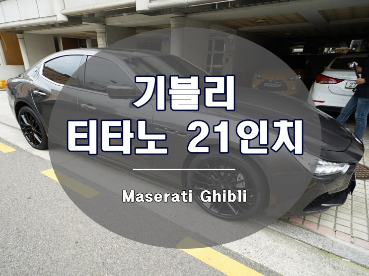  마세라티 기블리 휠 티타노 디자인 21인치 블랙 장착 완료