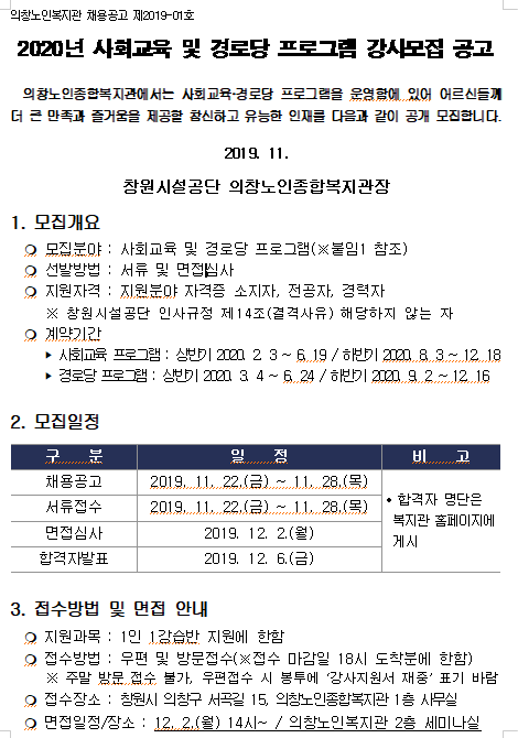 [채용][창원시설공단] [의창노인복지관] 2020년 사회교육 및 경로당 프로그램 강사모집 공고