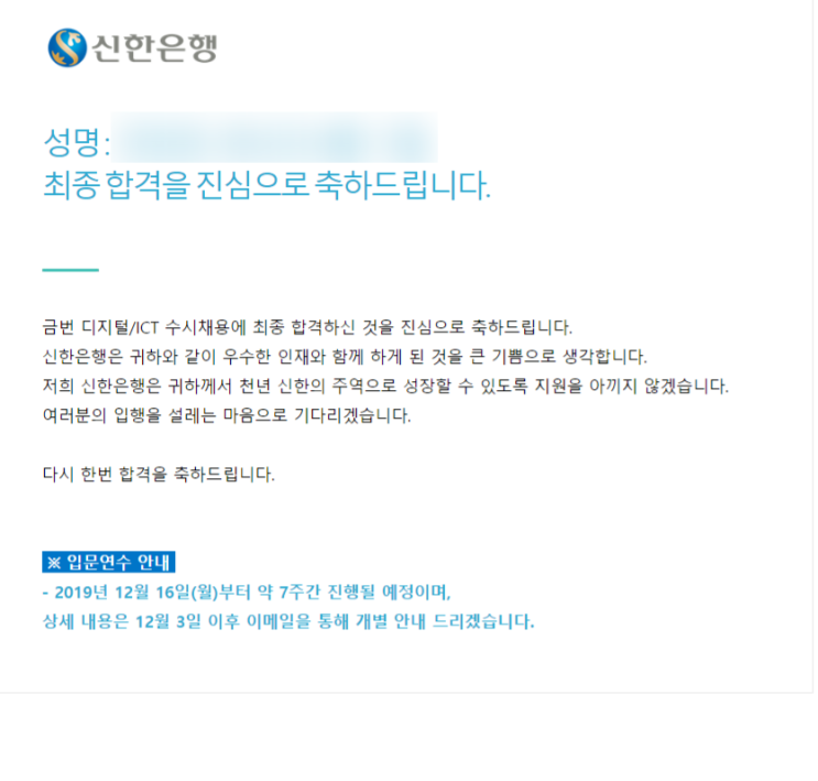 신한은행 디지털/ICT 합격 후기