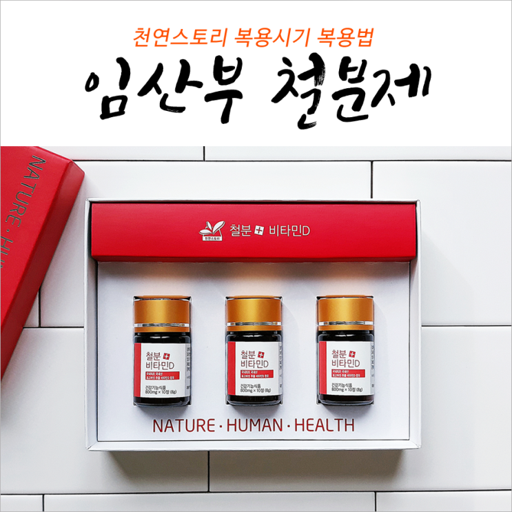 천연스토리 임산부 철분제 복용시기 복용법