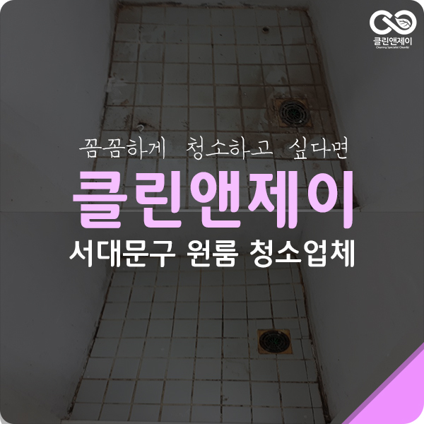  서대문구 원룸청소 반짝반짝하게 잘 했다.