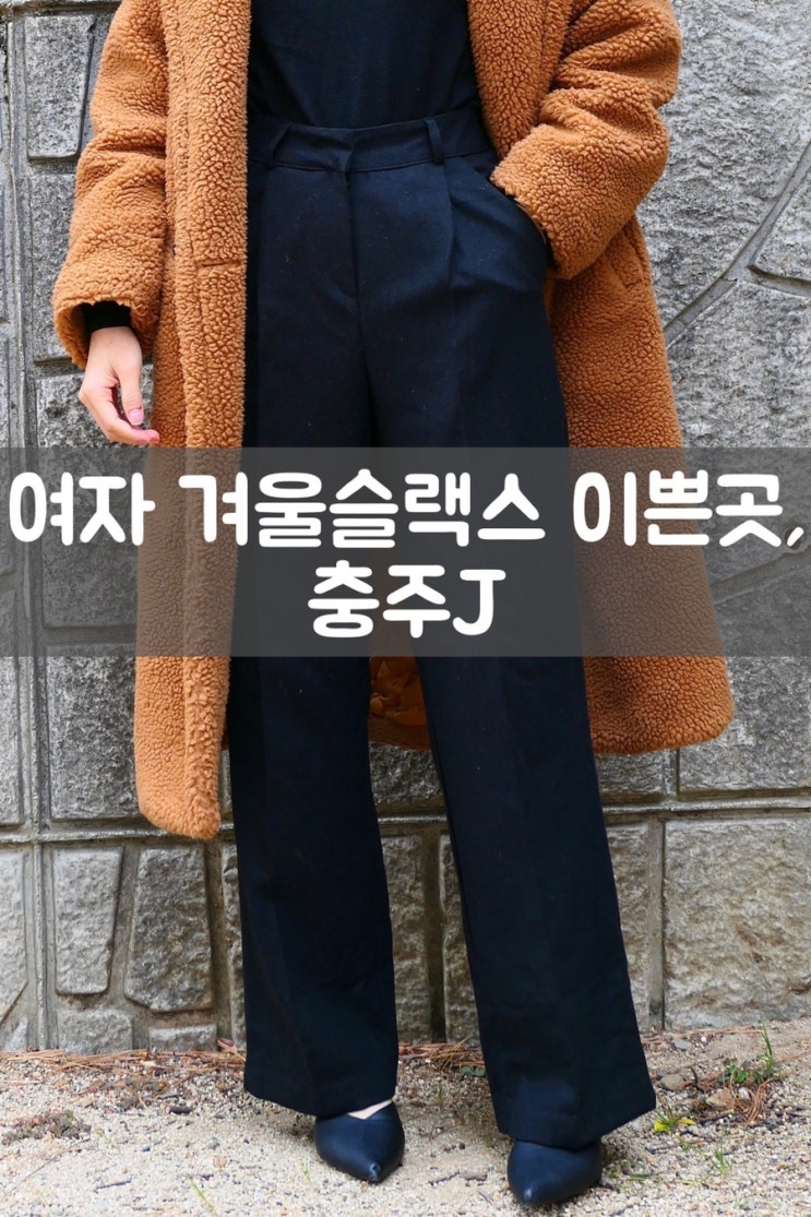  여자겨울슬랙스 예쁜곳 '충주j' 핏감이 예술이야~