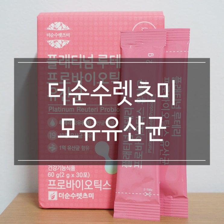 <더순수렛츠미 모유유산균> 프로바이오틱스 챙겨서 변비탈출 하즈아 <더순수렛츠미 모유유산균> 프로바이오틱스 챙겨서 변비탈출 하즈아