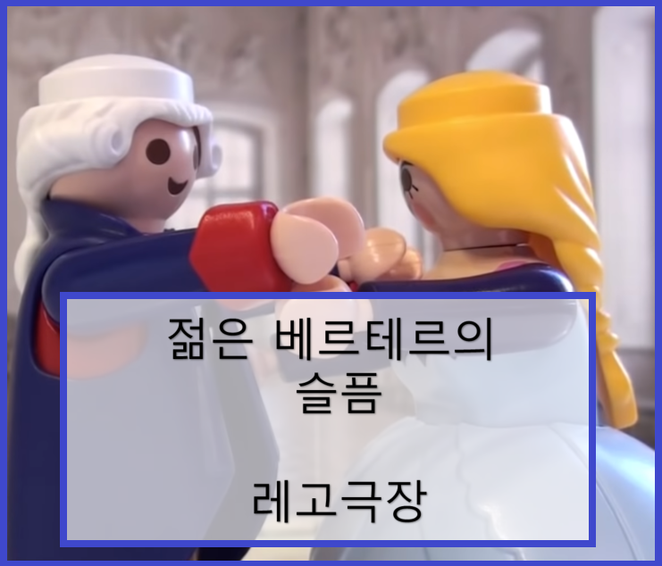  흙수저 젊은 베르테르의 슬픔 레고극장. 사랑도 돈이 있어야...