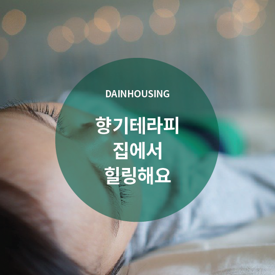  향기테라피, 집에서 힐링해요!