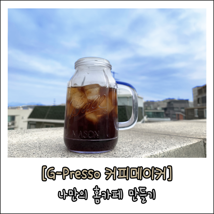 [G-Presso 커피메이커] 지프레소 하나로 손쉽게 나만의 홈카페 만들기! (feat.듀얼브루)
