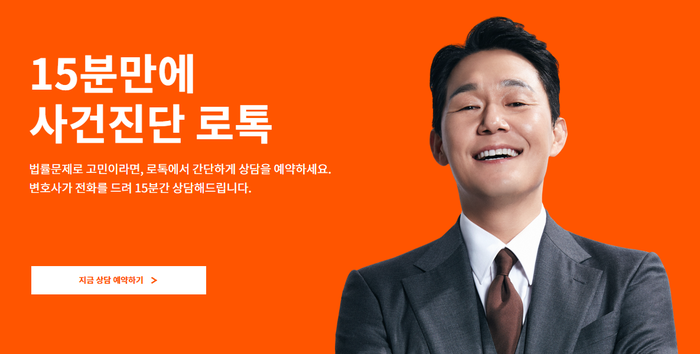  변호사추천 변호사상담비용 로톡에서 저렴하게 이용해보세요