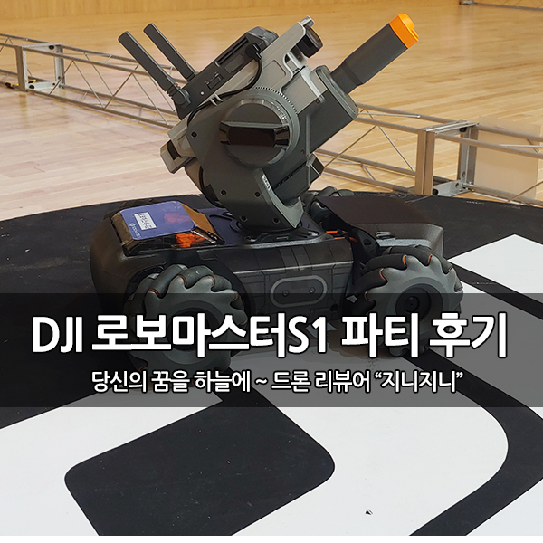 DJI, 로보마스터 S1 패밀리 파티 후기 DJI, 로보마스터 S1 패밀리 파티 후기