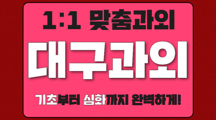 대구 침산동 영어과외 칠성동 수학과외 중등 공부에 어려움을 겪는 모든