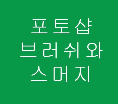 포토샵 브러쉬와 스머지 블러기능 포토샵 브러쉬와 스머지 블러기능