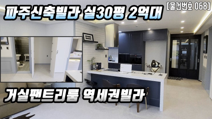  파주신축빌라  야당동 실30평 2억중반 분양정보 야당역 도보10분 더조은집TV