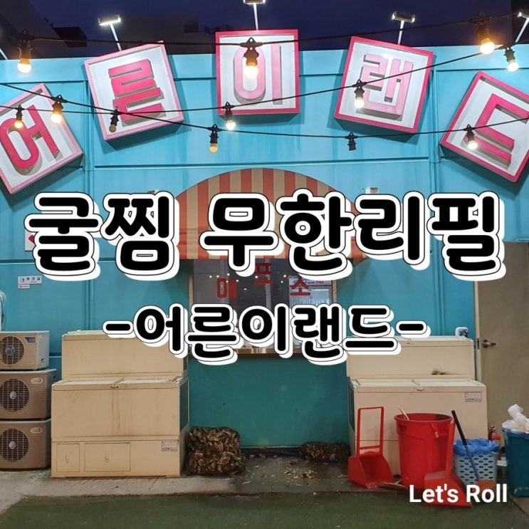 하남동 굴찜 무한리필 찾는다면 바로 여기죠! 하남동 굴찜 무한리필 찾는다면 바로 여기죠!