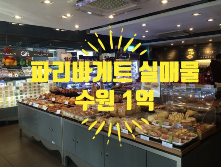 수원파리바게뜨창업비용 1억으로 인수가능한 실매물정보 수원파리바게뜨창업비용 1억으로 인수가능한 실매물정보