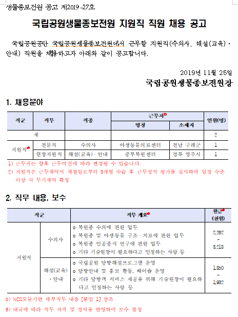  [채용][국립공원공단] 국립공원생물종보전원 지원직 직원 채용 공고