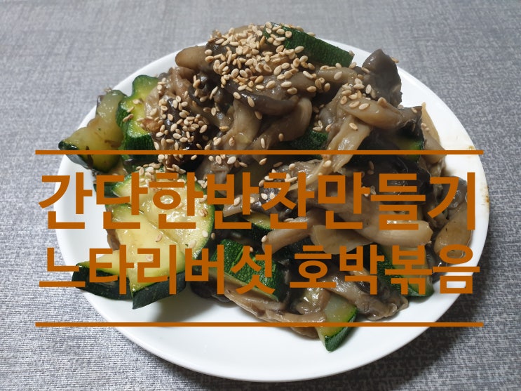  만원으로 일주일반찬 만들기 6탄 느타리버섯호박볶음 만들기