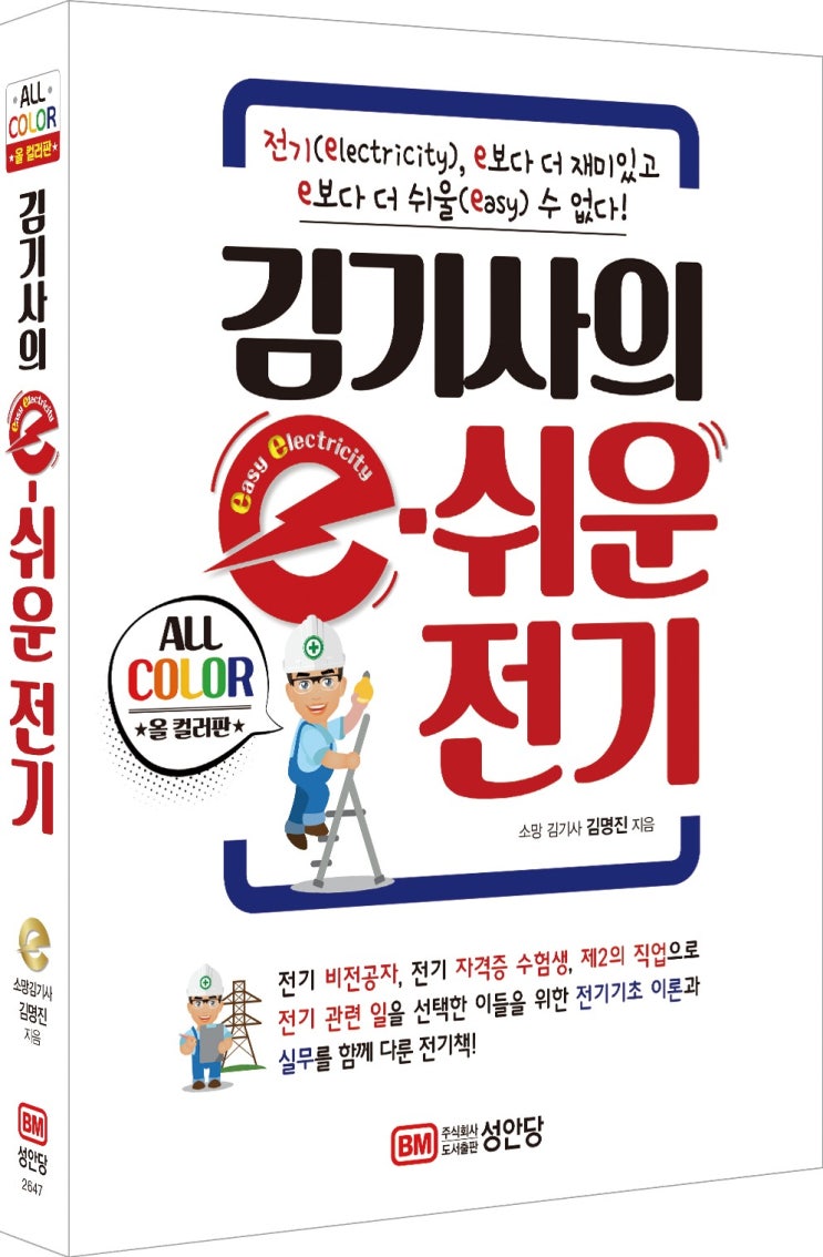  김기사의 e 쉬운 전기 정식 출간 및 대기업 출강 소식