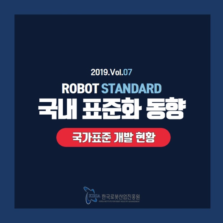 [로봇표준 Vol.07] 1. 로봇 관련 국내 표준화동향