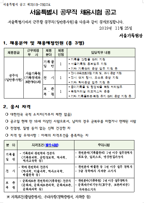  [채용][서울특별시] 공무직(일반종사원) 채용시험 수정공고
