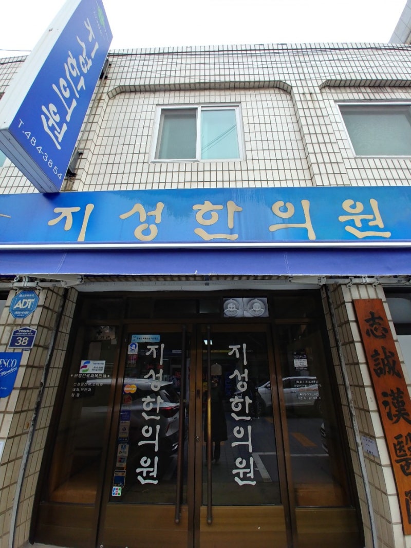 서울 강동구 둔촌동 지성한의원 줄서서 한약 짓기, 예약방법, 둔촌동역 유명한 한의원, 상담후기 10