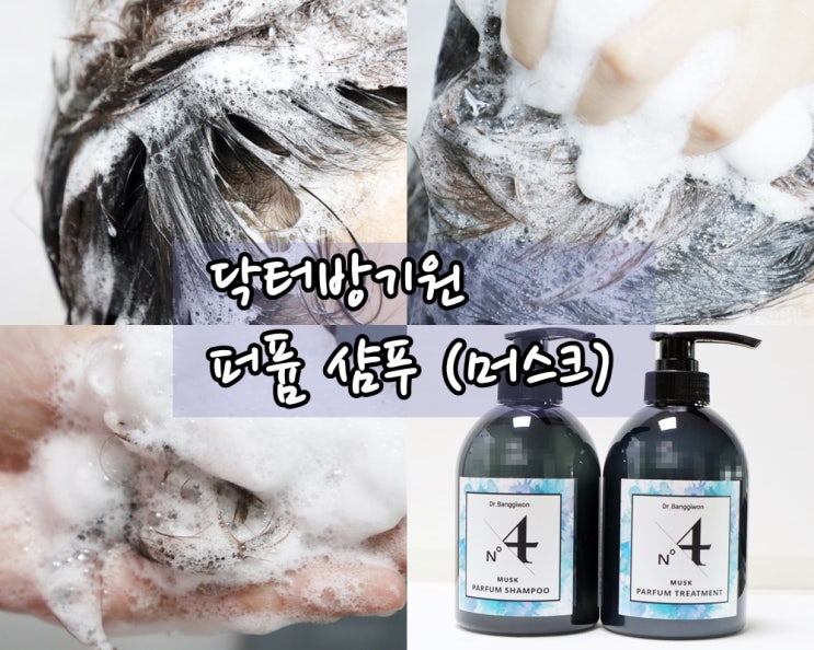  퍼퓸샴푸 닥터방기원 빠르펭 은은하게 오래가네