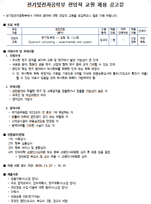 [채용][한국과학기술원] KAIST 전기및전자공학부 전임직 교원 채용 공고문