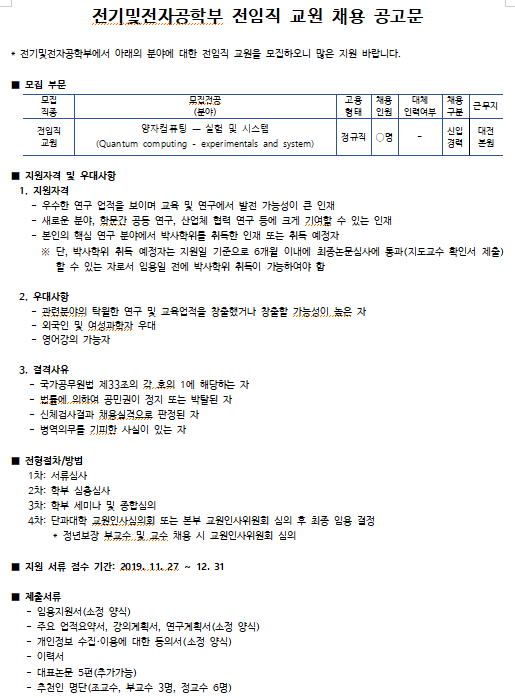  [채용][한국과학기술원] KAIST 전기및전자공학부 전임직 교원 채용 공고문
