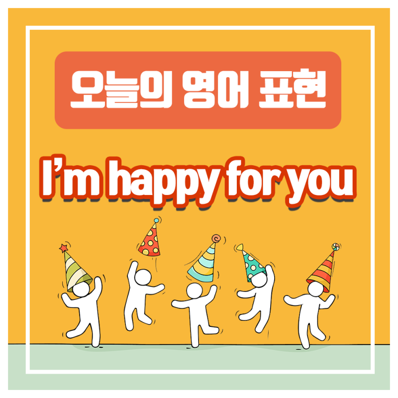 [오늘의 영어표현] I'm happy for you 