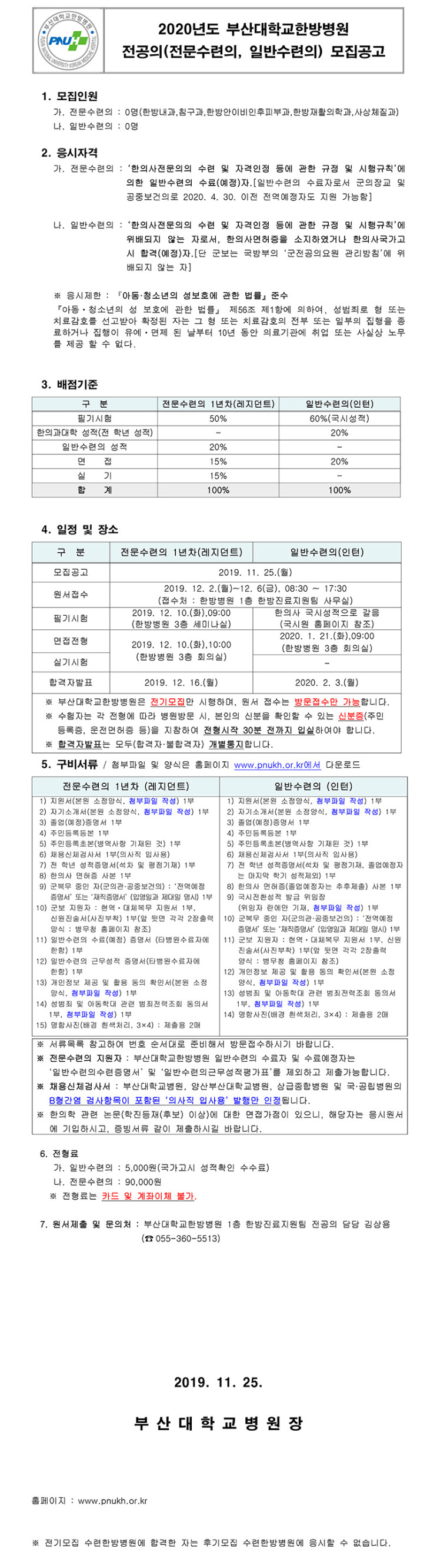  [채용][부산대학교한방병원] 2020년도 전공의(전문수련의, 일반수련의) 모집공고