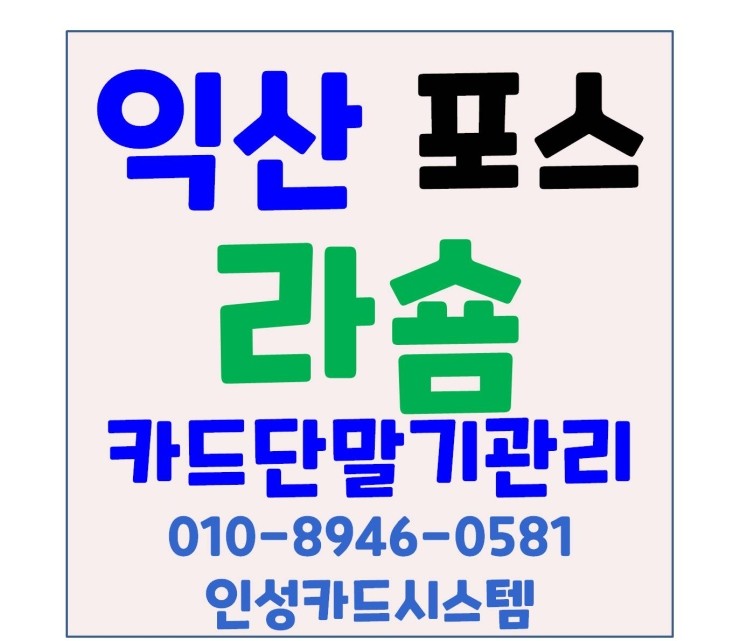  익산체크기 익산카드기 익산포스 익산포스단말기 전주포스 꽃집카드단말기 관리방문