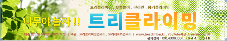  매주 일요일 [트리클라이밍] 모임 !!!