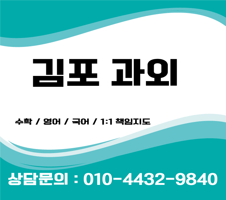 김포수학과외 중학생 고등학생 초등학생영어과외 수능난이도