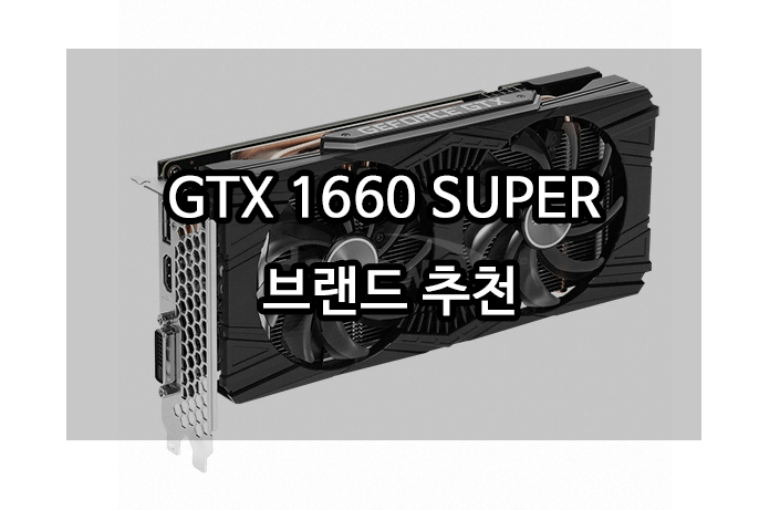  지포스 소개 GTX 1660 SUPER, GTX 1660Ti