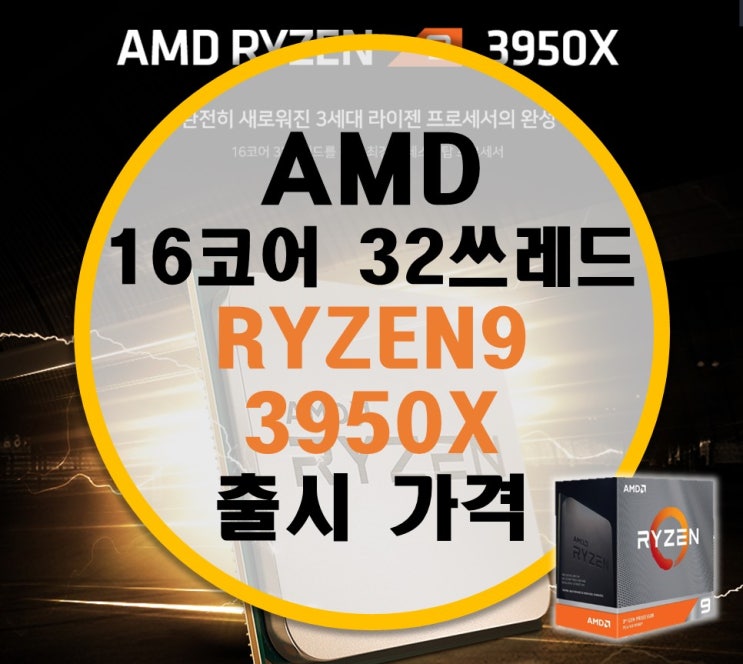 [소식] 16코어 32쓰레드 AMD RYZEN 9 3950X 국내 출시 가격100만원 이하?