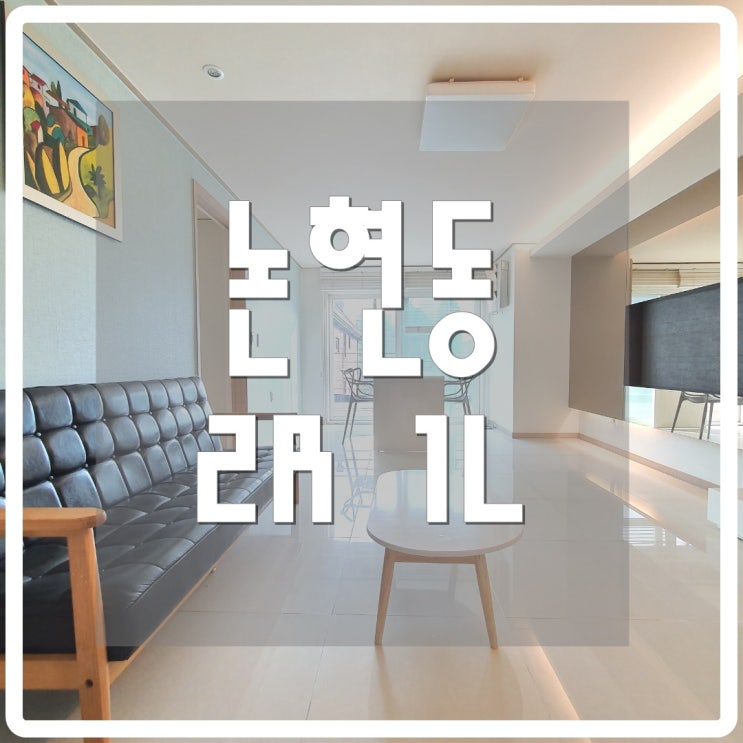  [서울집노즈워크] 강남투룸 논현동 단기방 2R 1L