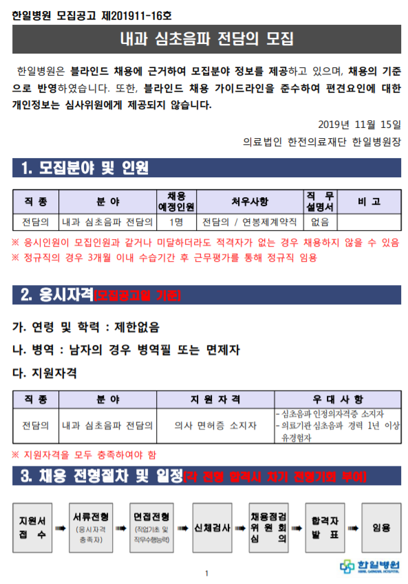  [채용][의료법인 한전의료재단 한일병원] 내과 심초음파 전담의 모집
