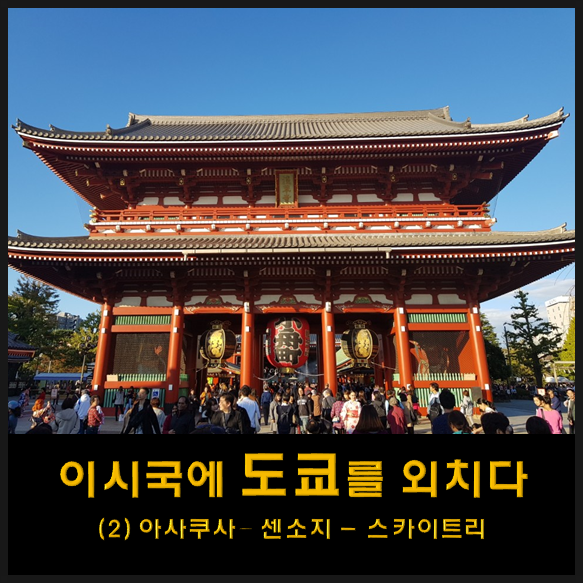  나홀로 도쿄 여행 - 2 (아사쿠사/카미나리몬/센소지/스카이트리)
