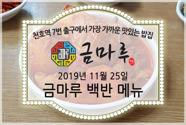  2019년 11월 25일 월요일 천호역 맛있는 밥집 금마루 식당 맛있는 백반 메뉴 - 코다리무조림, 김치콩나물국, 맛있는 밑반찬